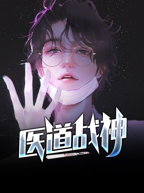 医道战神全文免费阅读