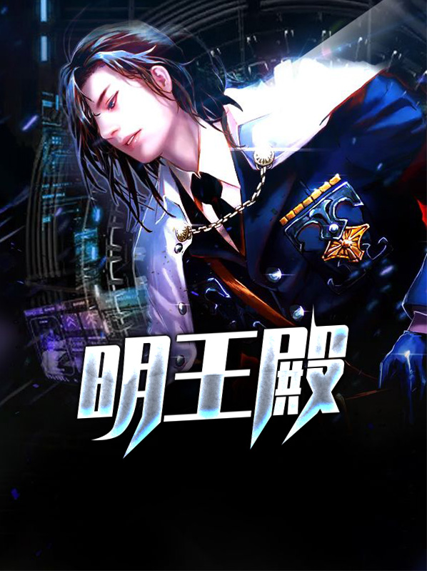 明王殿主