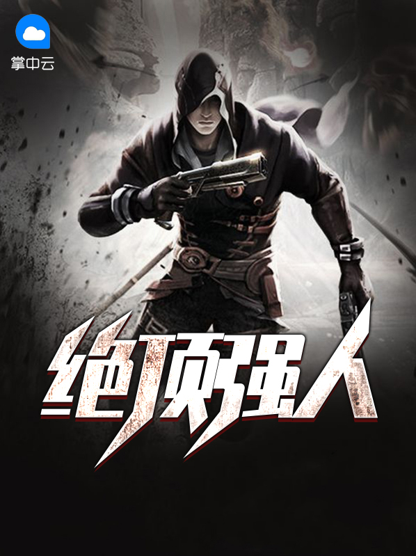 绝顶牛人全集