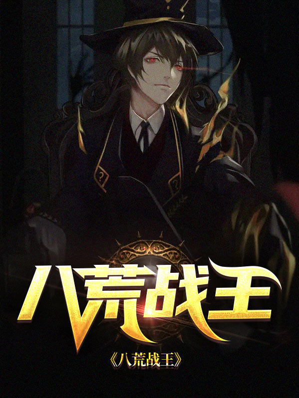 八荒战帝小说