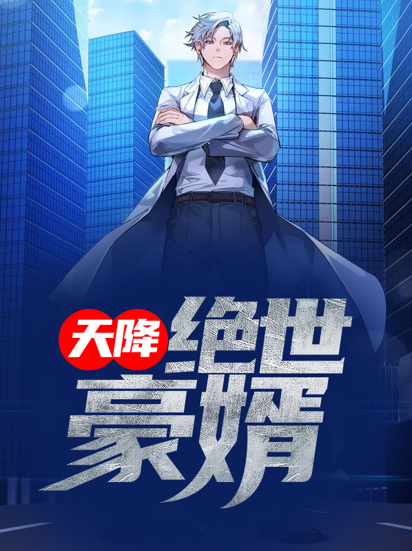 天降绝世豪婿电视剧