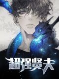 贤妻反击战13