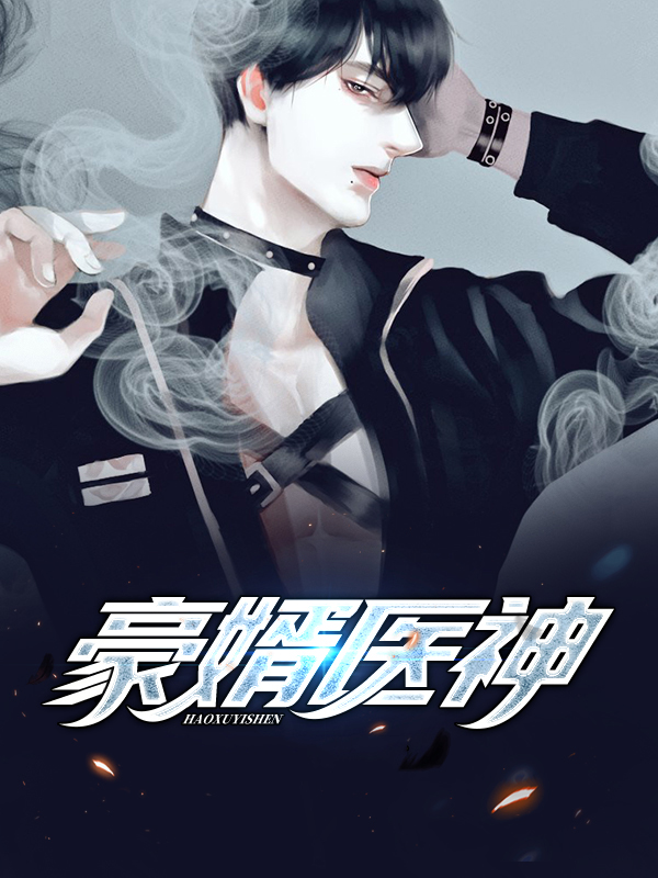 豪婿医圣