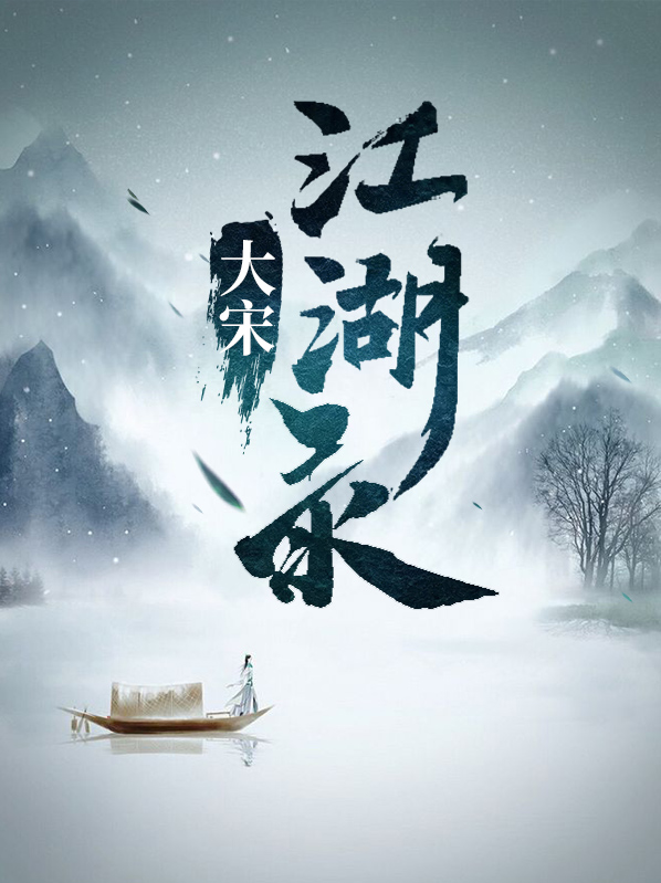 混江湖赢在大宋答案