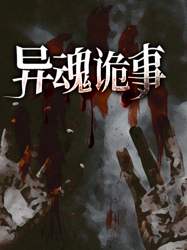 诡・异・讯
