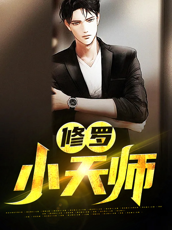 小天师 小说