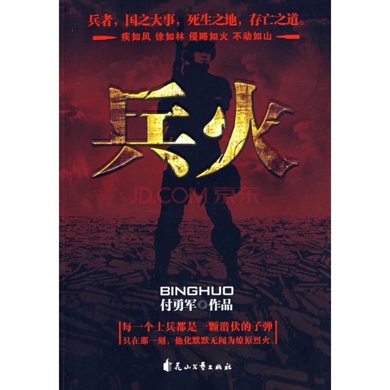 兵火(武装哨兵)