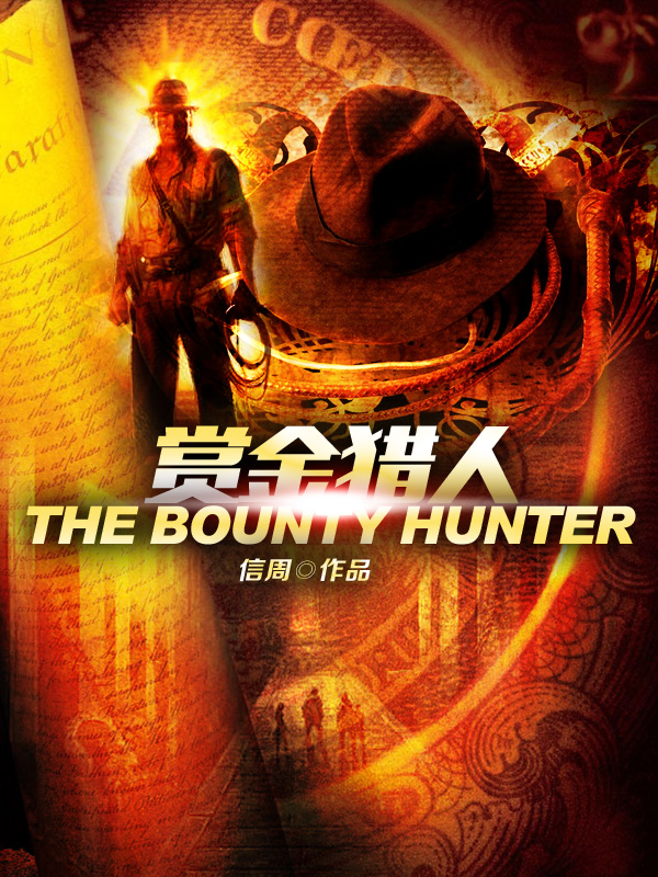 赏金猎人在线观看免费完整版