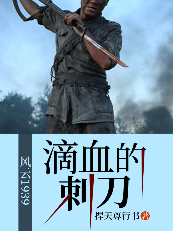 电视剧滴血的刺刀