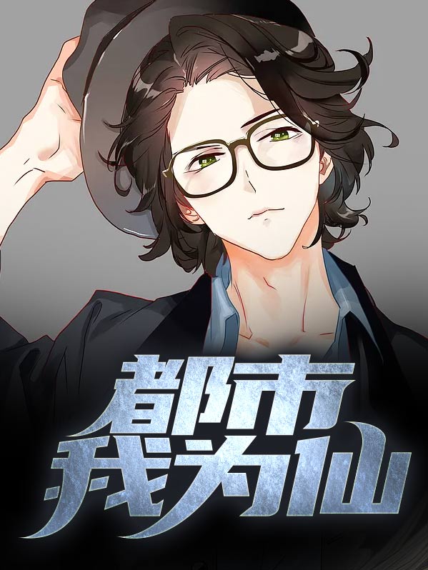 都市我为尊小说免费阅读