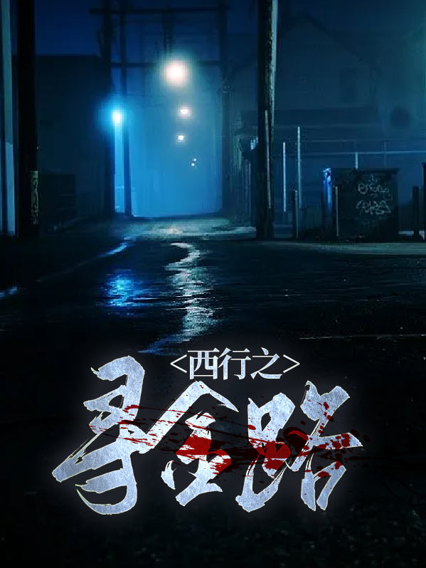西行寻梦