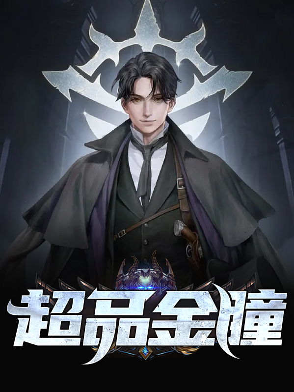 超品金瞳