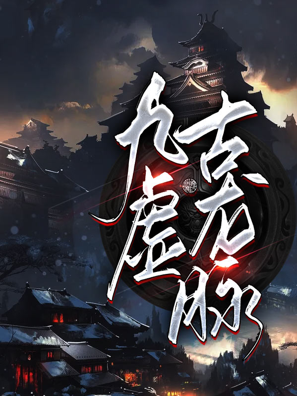九虚古龙脉