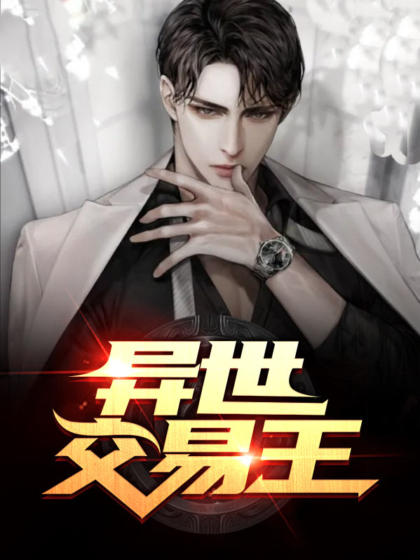 异世大明王