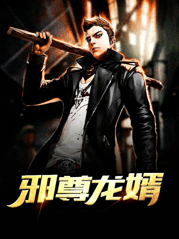 至尊龙婿
