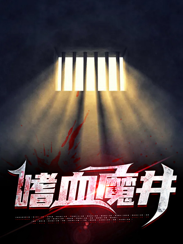嗜血地魔在线