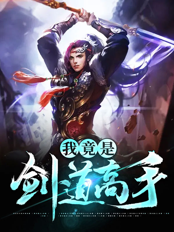 我竟是剑道高手