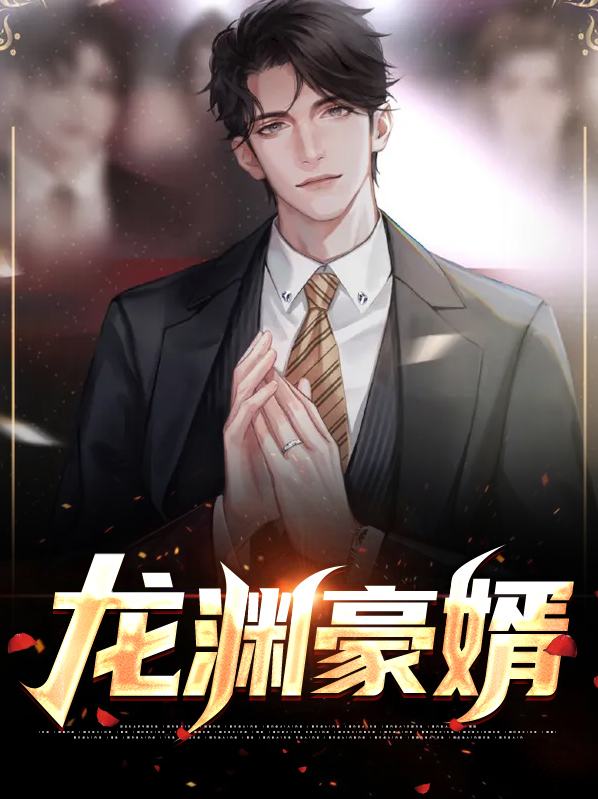 龙尊豪婿免费