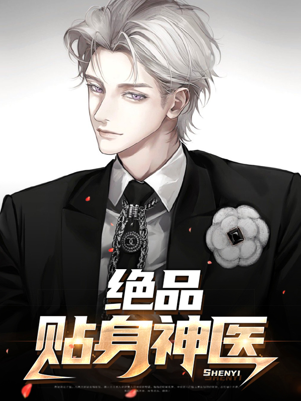 绝品神医小说全章