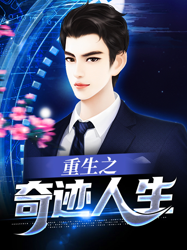 重生之奇迹人生TXT下载