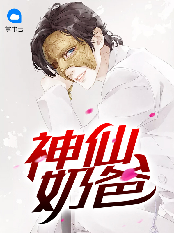 神仙奶爸在都市