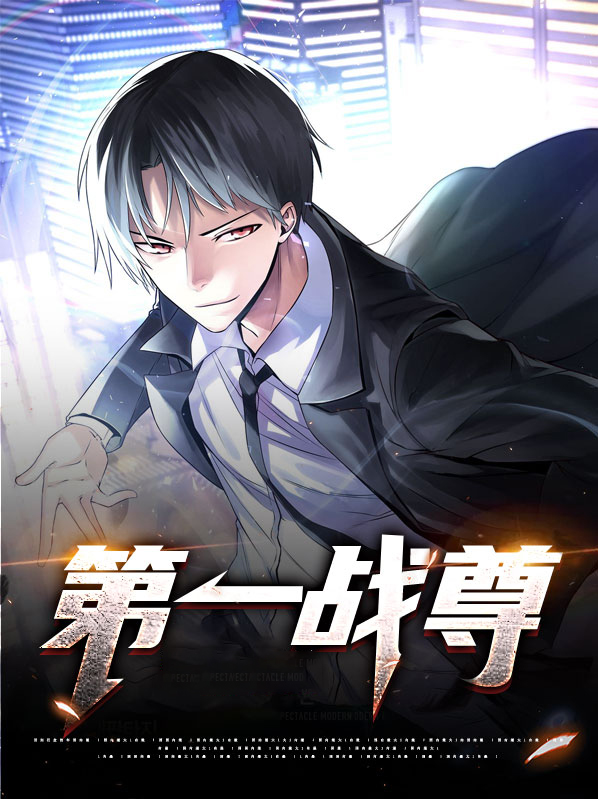第一战尊短剧