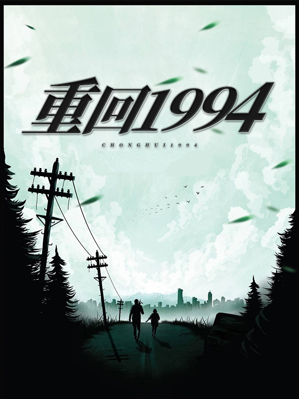 重回1994我的逆袭人生莫少坤秦沁
