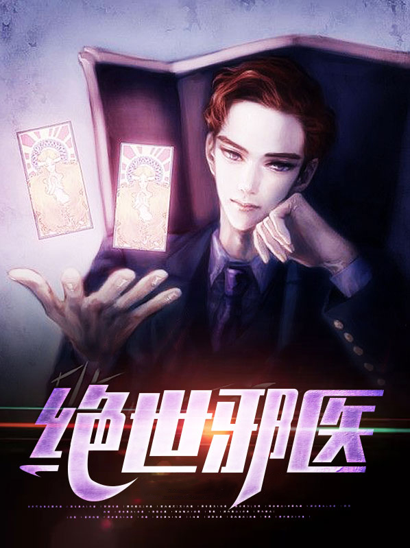 绝世邪医林凡叶惜免费阅读