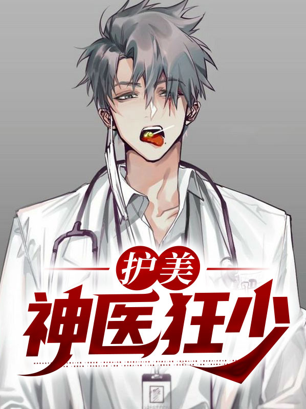 护美神医狂少