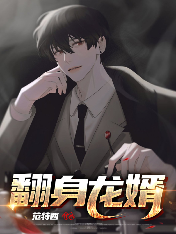 龙翻身预示