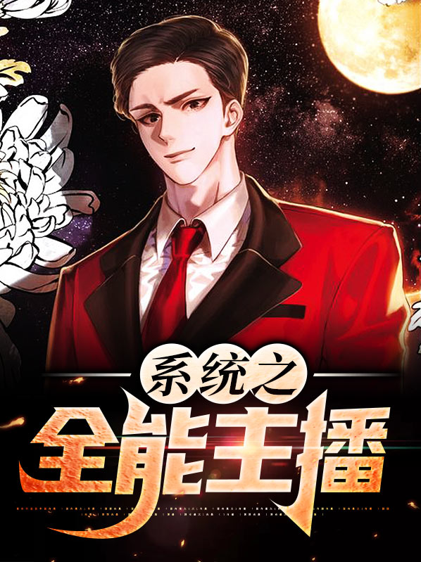 全能主播系统后宫类