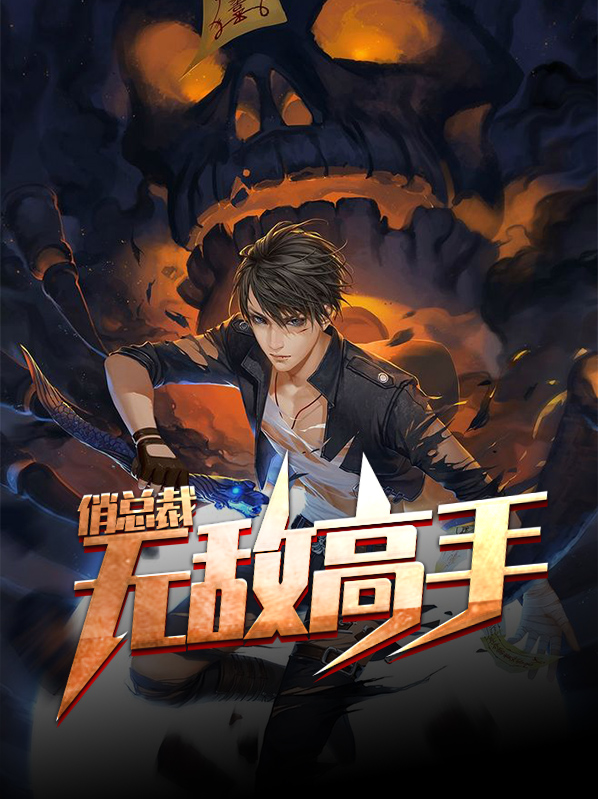 无敌高手俏总裁叶宇王晴雪免费
