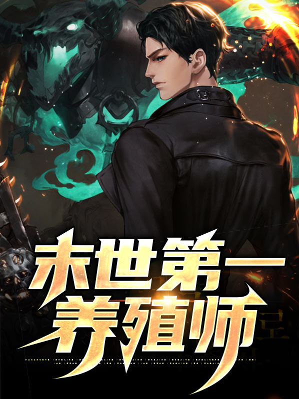 末世第一养殖师