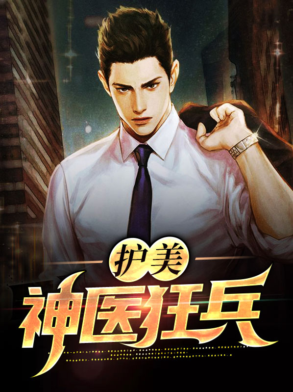 护美神医狂兵
