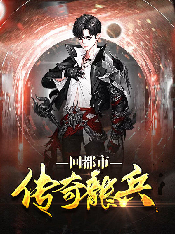传奇龙兵回都市龙浩
