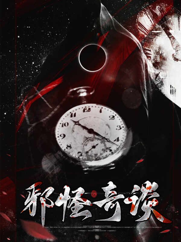 邪怪奇谈