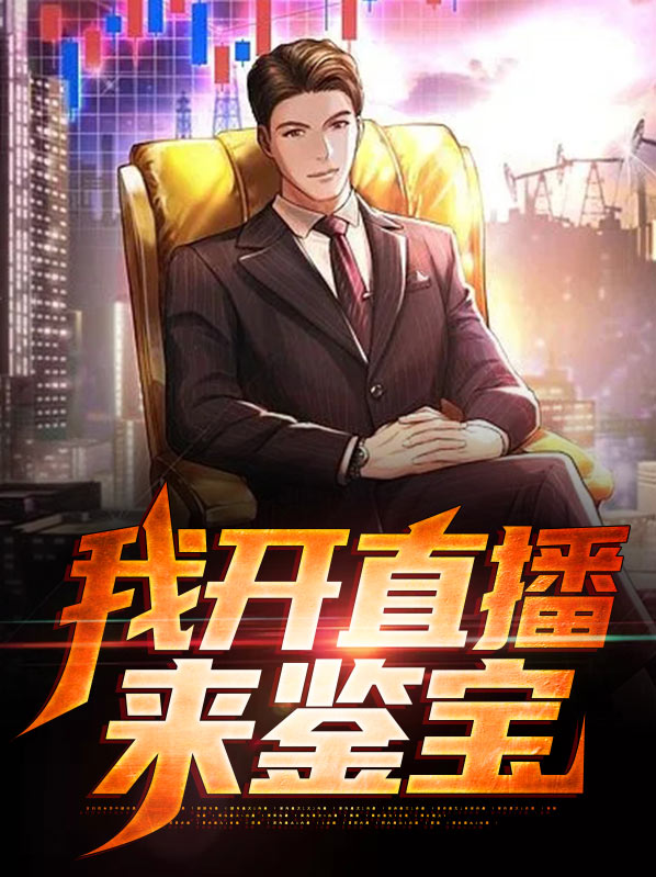 我开直播鉴宝皮尸
