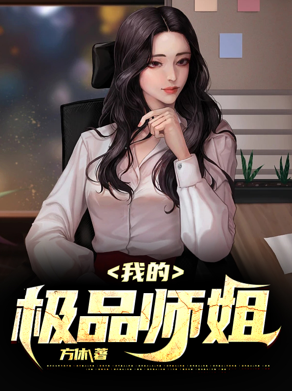 我的极品师兄男主是谁