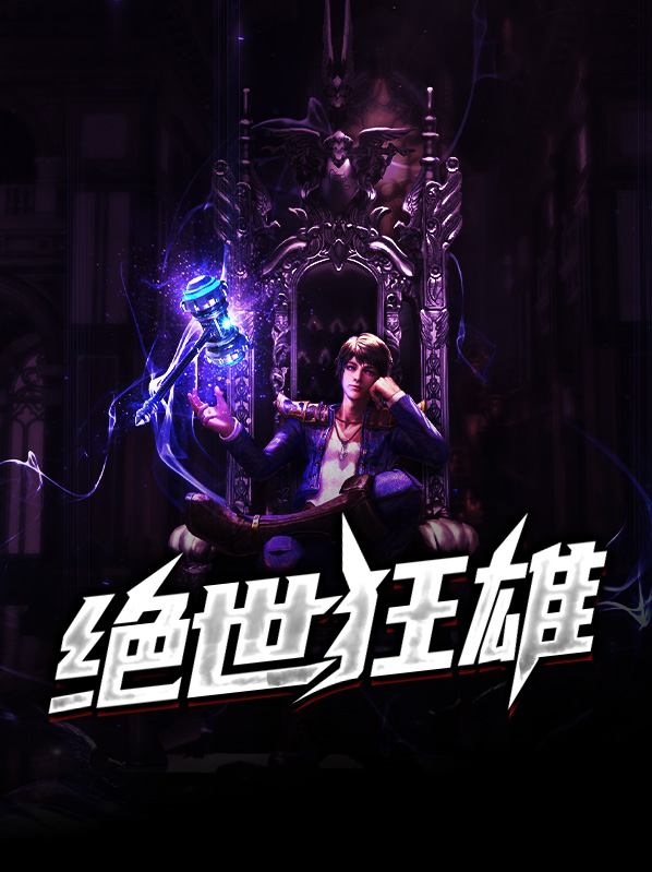 绝世狂雄 齐等闲