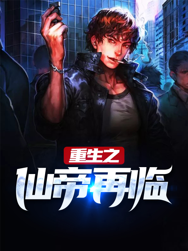 重生之仙帝下凡免费阅读