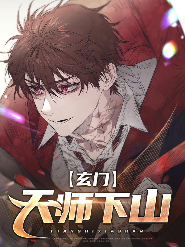 玄门天师下山