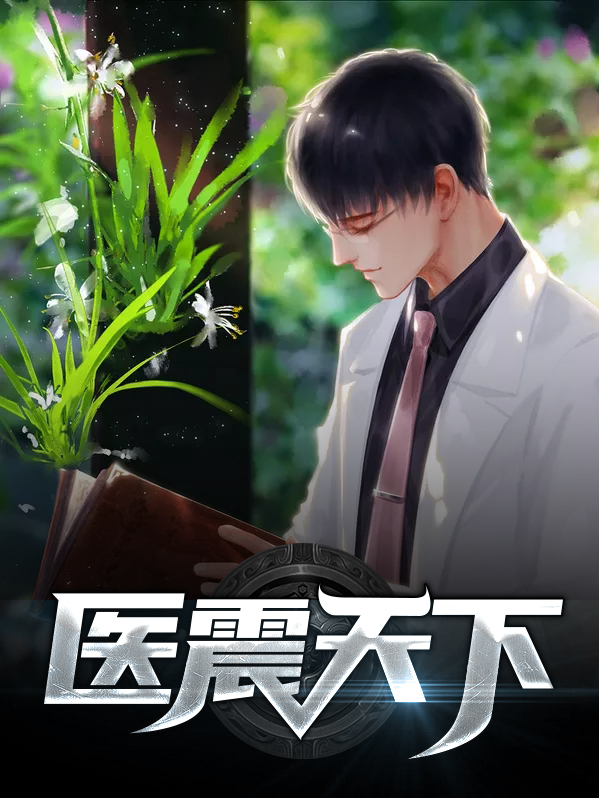 医妃天下漫画