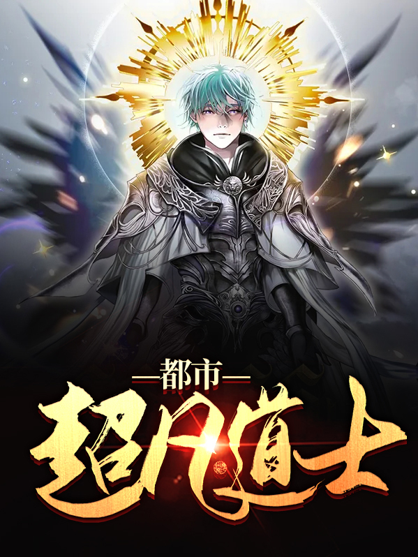 都市超凡道士小说