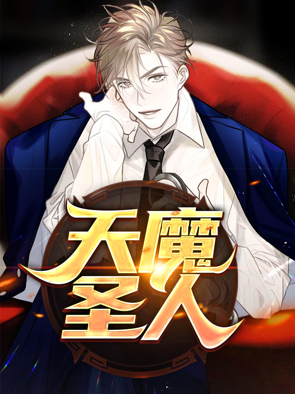 天魔圣新书