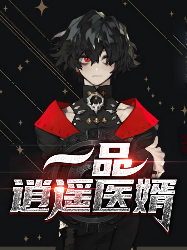 一品权宦 逍遥