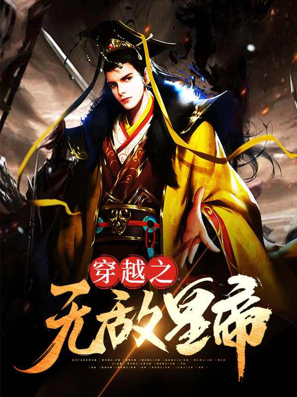 穿越之无敌帝皇系统