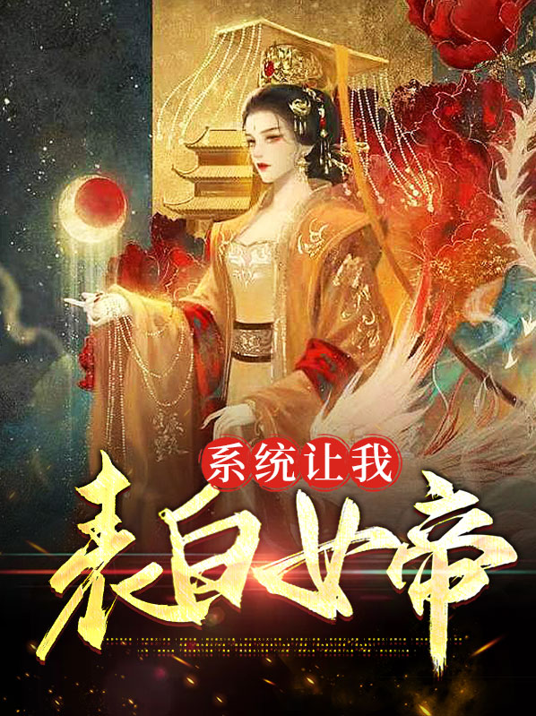 系统让我向女主求婚gl月落西河