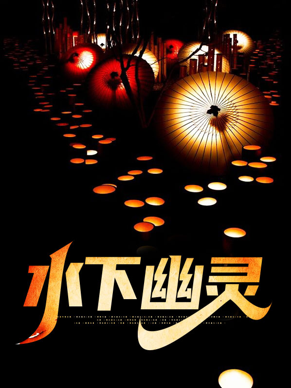 水下灵异事件