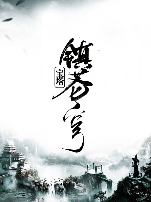 宝塔凌苍苍,登攀览四荒是什么意思