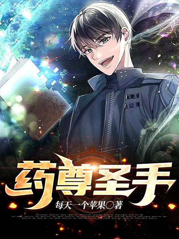 圣手之尊
